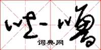 刘少英吐噜草书怎么写