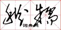 刘少英秋糯草书怎么写