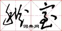刘少英秋室草书怎么写