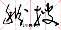 刘少英秋搜草书怎么写