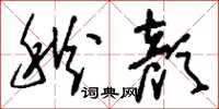 刘少英秋颜草书怎么写