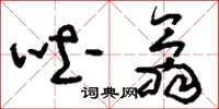 刘少英吐翕草书怎么写