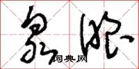 刘少英泉眼草书怎么写