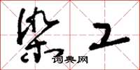 刘少英染工草书怎么写