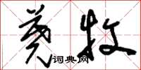 刘少英荛牧草书怎么写