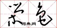 刘少英荣色草书怎么写