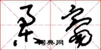 刘少英柔毫草书怎么写