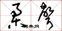 刘少英柔声草书怎么写