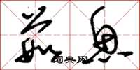 刘少英茹鱼草书怎么写