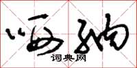 刘少英哂纳草书怎么写