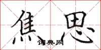 田英章焦思楷书怎么写