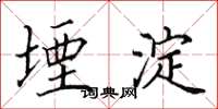 田英章堙淀楷书怎么写