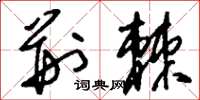 刘少英荆棘草书怎么写