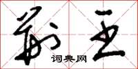 刘少英荆王草书怎么写