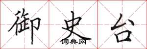 田英章御史台楷书怎么写