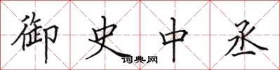 田英章御史中丞楷书怎么写