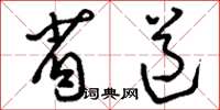 刘少英省道草书怎么写