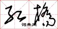刘少英红桥草书怎么写