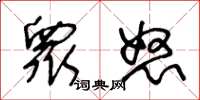 王冬龄衆怒草书怎么写