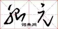 刘少英胎元草书怎么写
