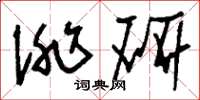 刘少英洮研草书怎么写