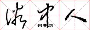 刘少英俗中人草书怎么写