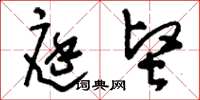 刘少英庭坚草书怎么写