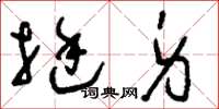 刘少英挺身草书怎么写