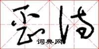 刘少英歪诗草书怎么写