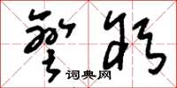 刘少英弯躬草书怎么写
