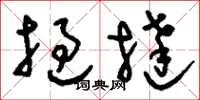 刘少英挝挞草书怎么写
