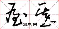 刘少英屋基草书怎么写