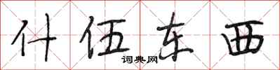 段相林什伍东西行书怎么写