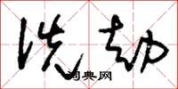 刘少英洗劫草书怎么写