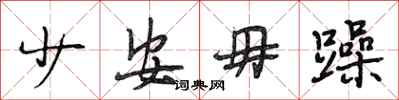 段相林少安毋躁行书怎么写