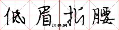 段相林低眉折腰行书怎么写
