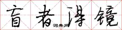 段相林盲者得镜行书怎么写
