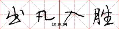 段相林出凡入胜行书怎么写