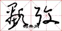 刘少英显考草书怎么写