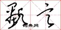 刘少英显言草书怎么写