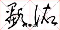 刘少英显佑草书怎么写