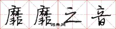 段相林靡靡之音行书怎么写