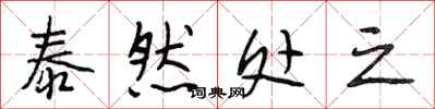 段相林泰然处之行书怎么写