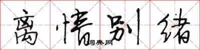 段相林离情别绪行书怎么写