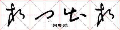 刘少英相门出相草书怎么写