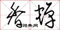 刘少英香蝉草书怎么写