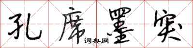 段相林孔席墨突行书怎么写