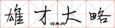 段相林雄才大略行书怎么写