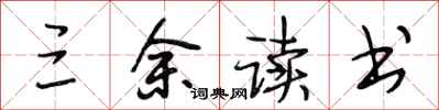 段相林三余读书行书怎么写