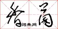 刘少英香菌草书怎么写